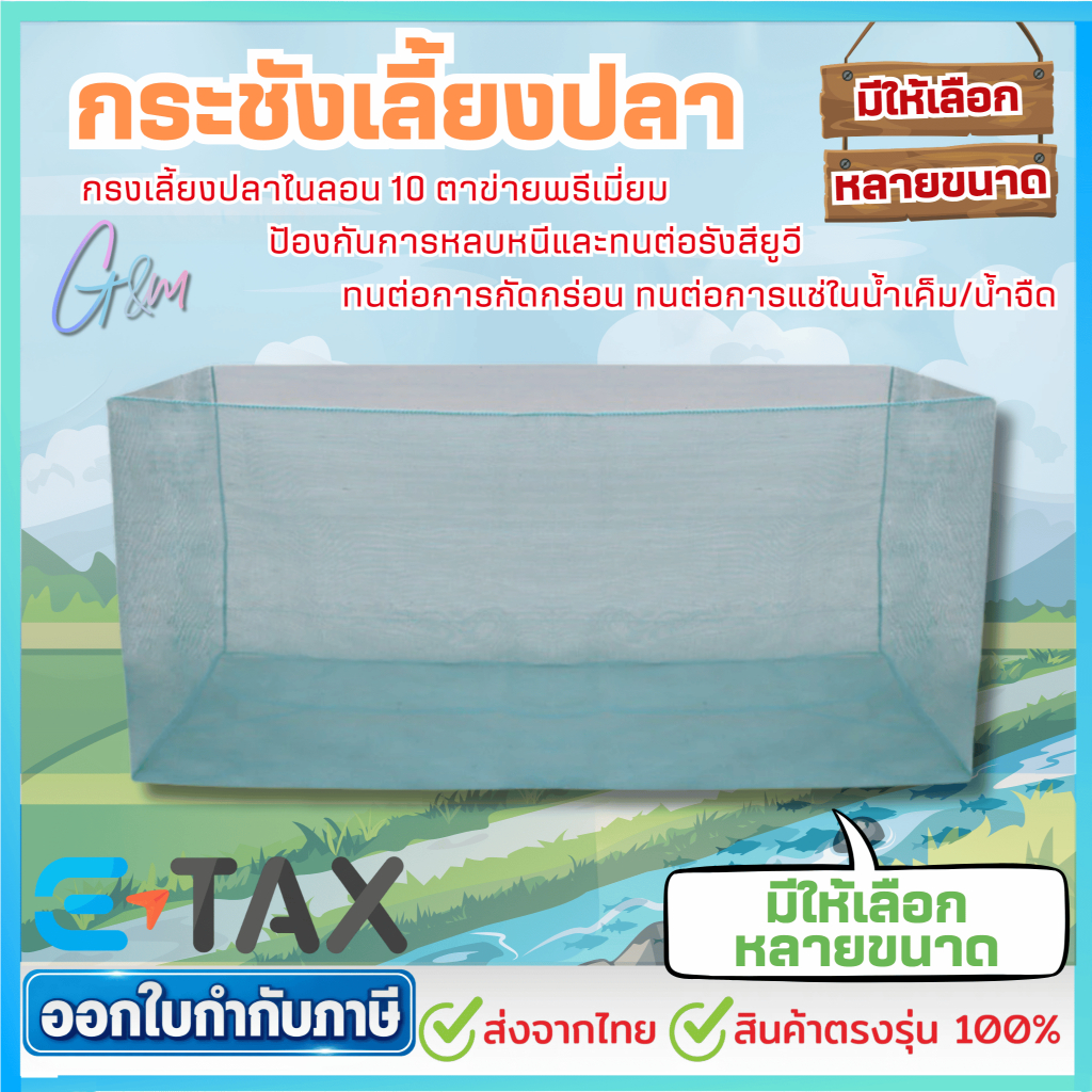 กระชังเลี้ยงปลา กระชัง กระชังน้ำ อวนเลี้ยงปลา มุ้งดักปลา กระชังมุ้ง กระชังสำเร็จรูป และสัตว์น้ำ