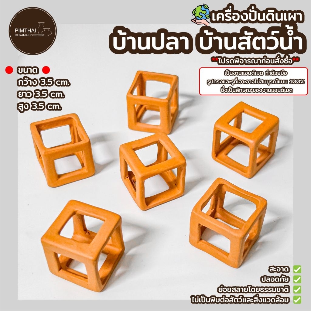บ้านปลา บ้านหอย บ้านกุ้ง บ้านสัตว์น้ำทุกชนิด เครื่องปั้นดินเผา🦐🐟**โปรดพิจารณาก่อนสั่งซื้อ**