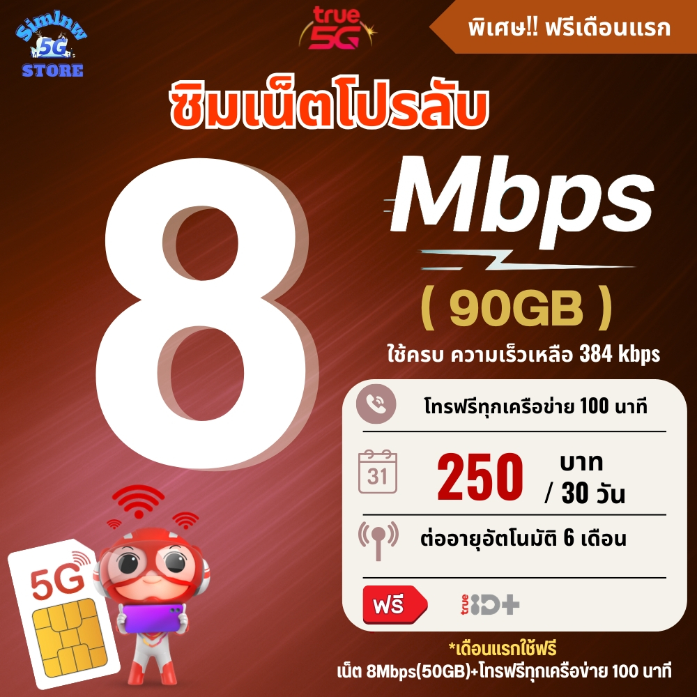 ( เดือนแรกใช้งานฟรี ) เลือกเบอร์ ซิมเทพทรู True ความเร็ว 8 Mbps (90GB) + โทรฟรีทุกเครือข่าย 100 นาที