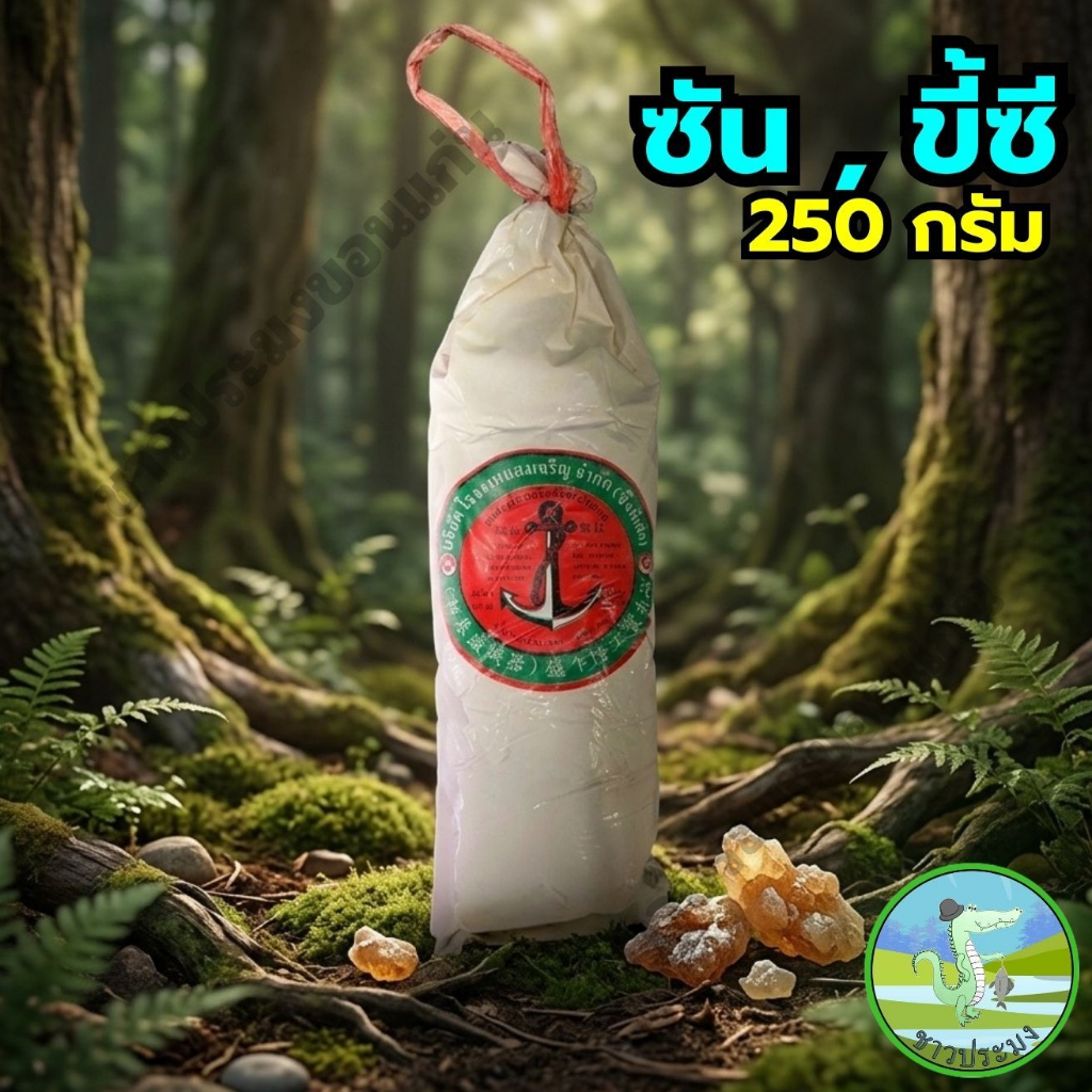 ชัน 250 กรัม ขี้ซี ขี้ชัน ชันป่น ผงชันยาเรือ วัตถุดิบจากธรรมชาติ ขี้ชัน ชันป่น ขี้ชันยาเรือ ชันผง