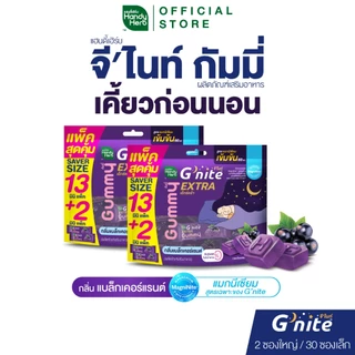 สูตรใหม่! HandyHerb G'nite Extra Gummy Saver Size สูตรแมกนีเซียมเข้มข้น 60มก. กลิ่นแบล็กเคอร์แรนต์ 2 แพ็ก (30ซอง,60ชิ้น)