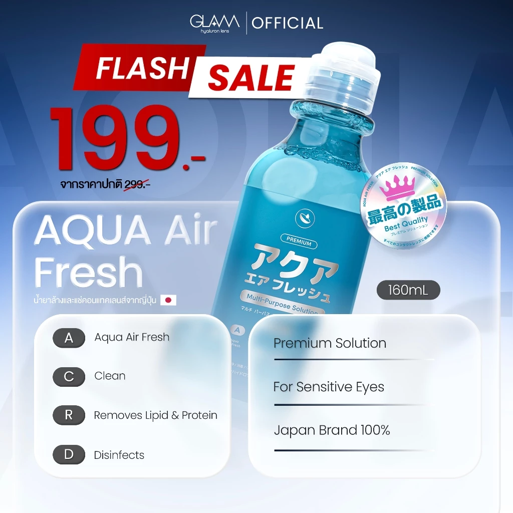 [ลดแรง] FLASH SALE Aqua Air Fresh น้ำยาทำความสะอาดคอนแทคเลนส์คุณภาพ นำเข้าจากญี่ปุ่น