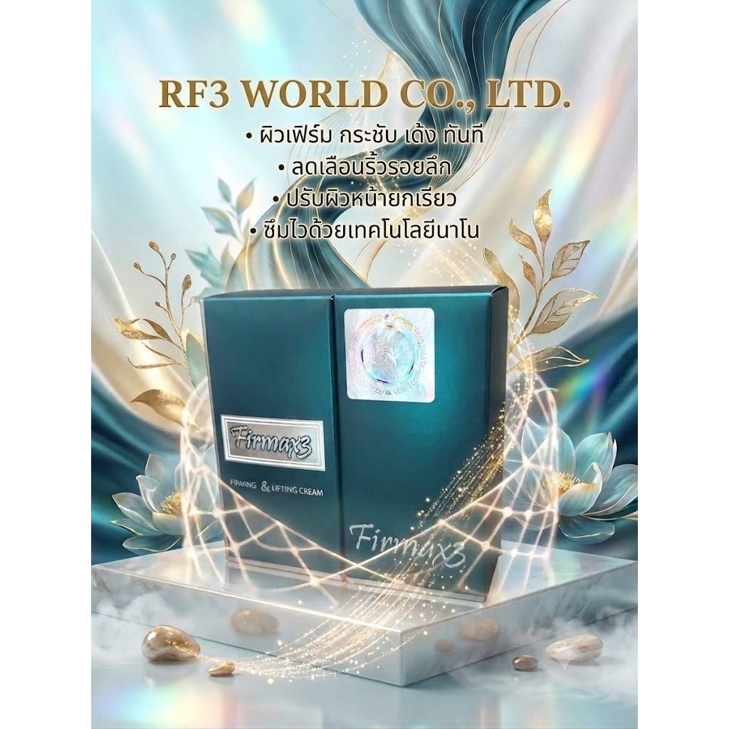 Firmax 3 Firming & Lifting Cream RF3 World ขนาด 30 กรัม สินค้านำเข้า #imported