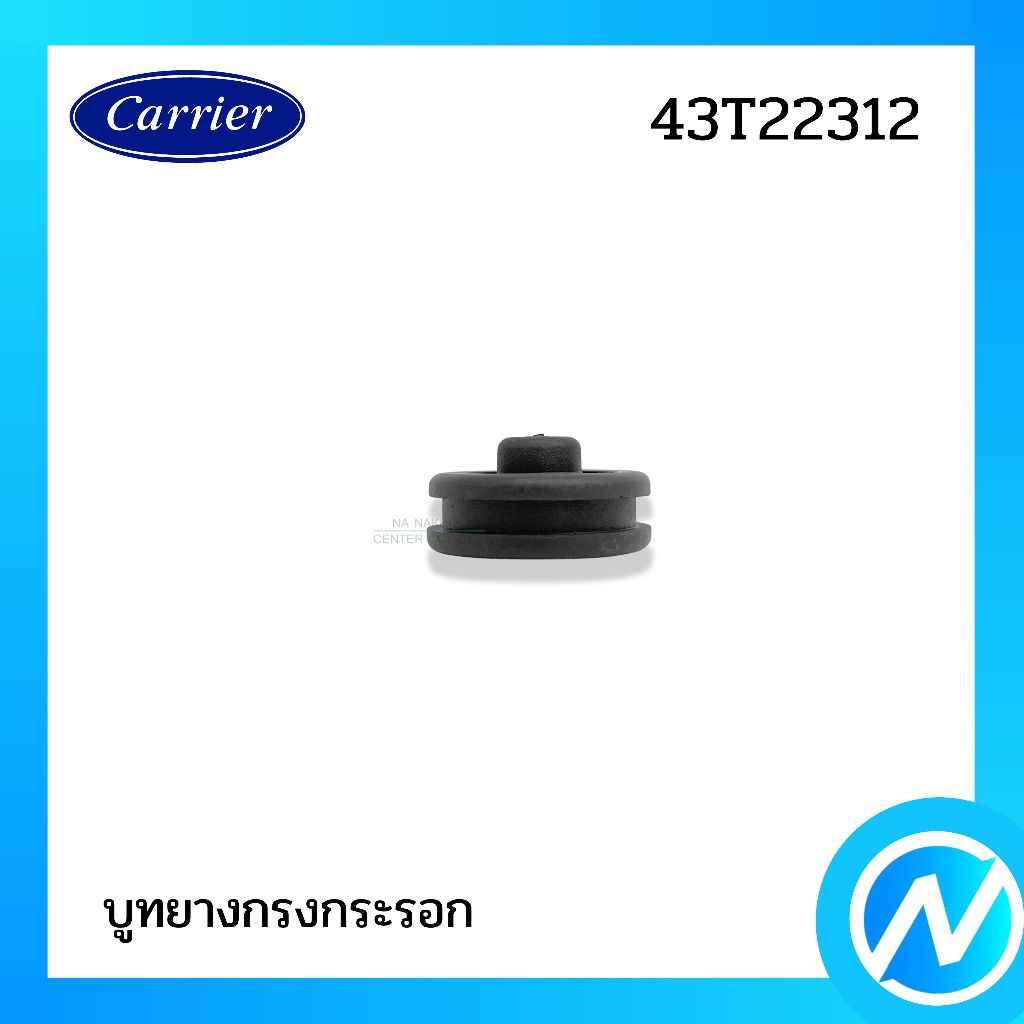 บูทยางกรงกระรอก บูทปลายโบว์ อะไหล่แอร์ อะไหล่แท้ CARRIER รหัส 43T22312