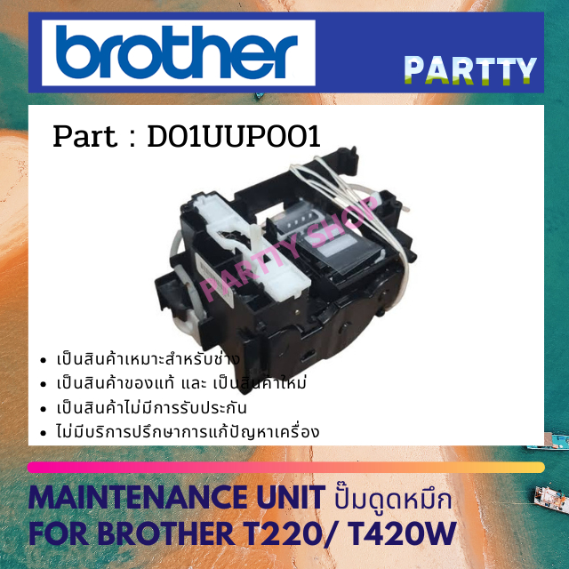 MAINTENANCE UNIT ปั๊มดูดหมึก  For BROTHER T220 / T420W (D01UUP001)
