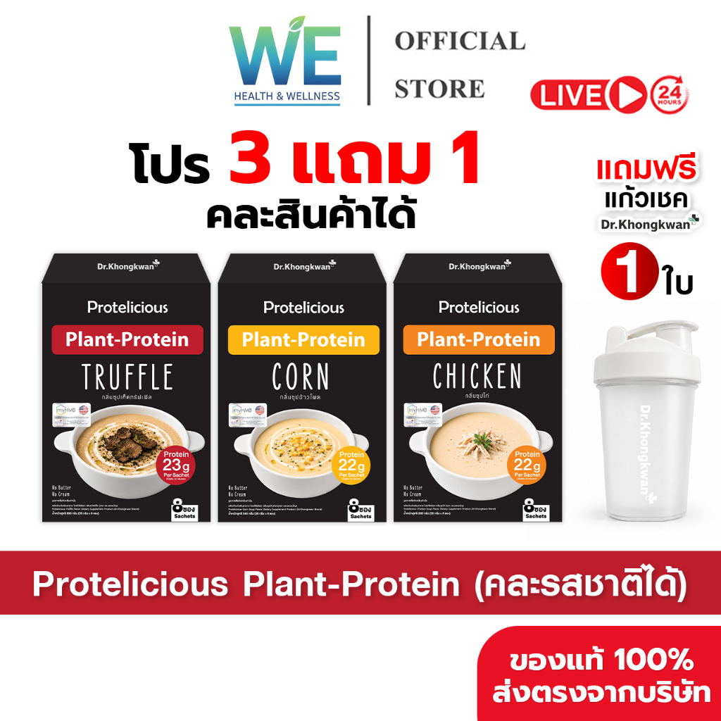 [คละรส 3 กล่อง+แก้วเชค] โปรตีนซุป โปรตีนพืช Protelicious Dr.Khongkwan 3 รส เห็ดทรัฟเฟิล ไก่ ข้าวโพด