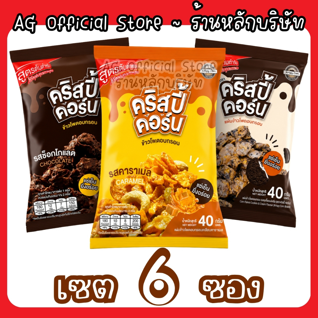 [เซต 6 ซอง เลือกรสได้] KrispyCorn คริสปี้คอร์น คอนเฟลก ยิ่งแช่เย็นยิ่งอร่อย [มีให้เลือก 3 รสชาติ]