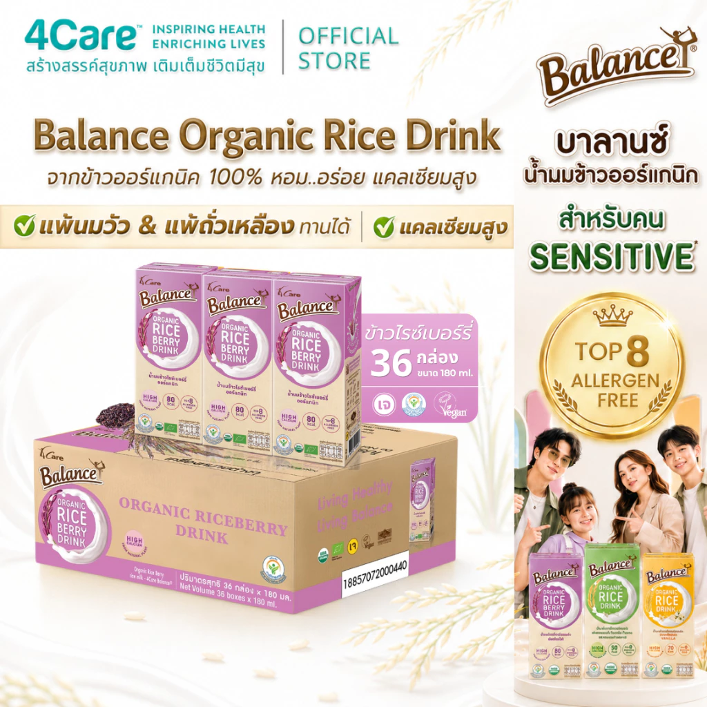 [1ลัง 36 กล่อง] 4Care Balance น้ำนมข้าวไรซ์เบอร์รี่ออร์แกนิก ไม่มีแลคโตส ไม่มีนมวัว
