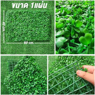 หญ้าเทียม 40x60cm หญ้ามิลาน รั้วใบไม้ประดิษฐ์ ตกแต่งกำแพงสวน ร้านกาแฟ ตกแต่งบ้าน แผงหญ้าติดผนัง