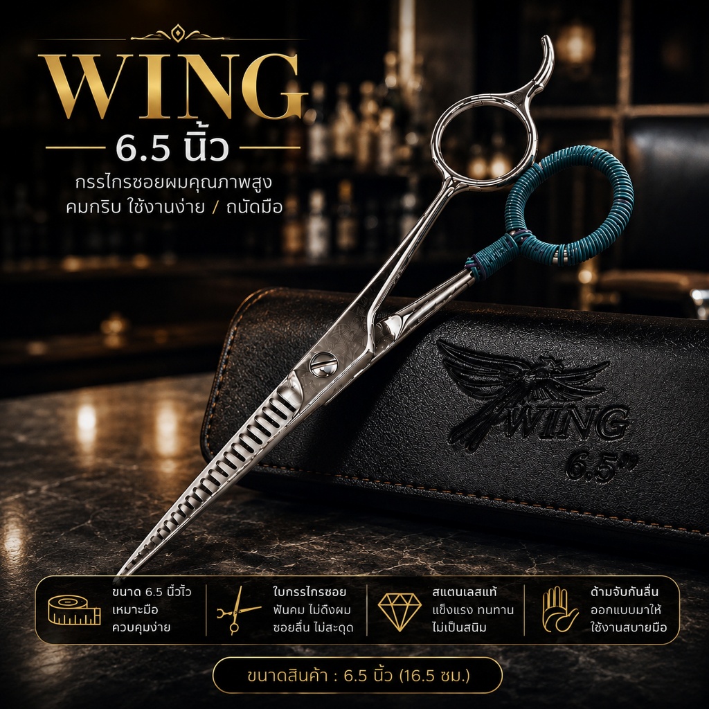 กรรไกรซอยผม wing 6.5นิ้ว พร้อมส่งอยู่ไทย (PREMIUM) กรรไกรตัดผม แบบอย่างดี ผลิตจาก ญี่ปุ่น hair clipper กรรไกรซอยwing