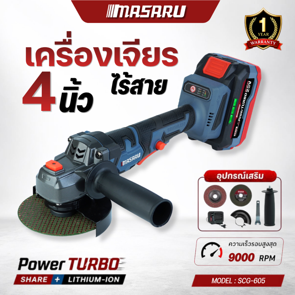 MASARU เครื่องเจียรไร้สาย 4นิ้ว รุ่น SCG-605 มอเตอร์บลัสเลส เครื่องเจียร์ไฟฟ้า หินเจียร เครื่องเจียร