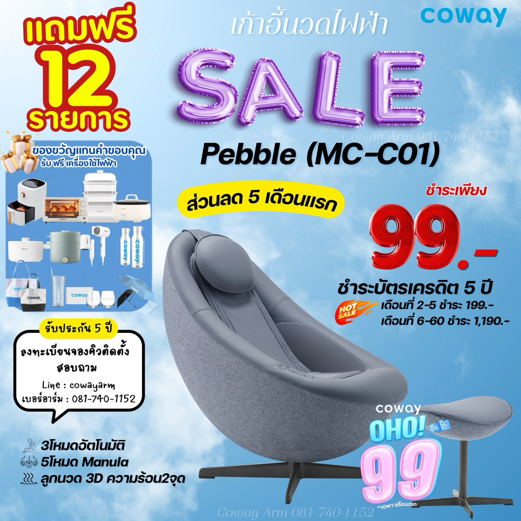 เก้าอี้นวดไฟฟ้า coway ชำระแบบรายเดือน