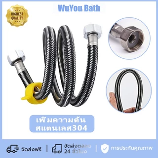 【เพิ่มความดัน สแตนเลส304】แท้ สายต่อน้ำอเนกประสงค์ ทนแรงดันสูง ไม่เป็นสนิม สำหรับก๊อกน้ำ ชักโครก เครื่องน้ำอุ่น WuYou