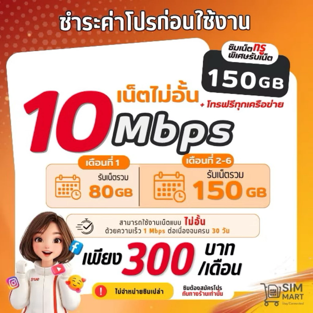 (ชำระค่าโปรก่อนเปิดใช้งานเท่านั้น) ซิมเทพทรู 20 Mbps ไม่อั้น เน็ตไม่ลดสปีด โทรฟรีทุกค่าย (จำกัด 1 ซิมต่อ ออเดอร์)