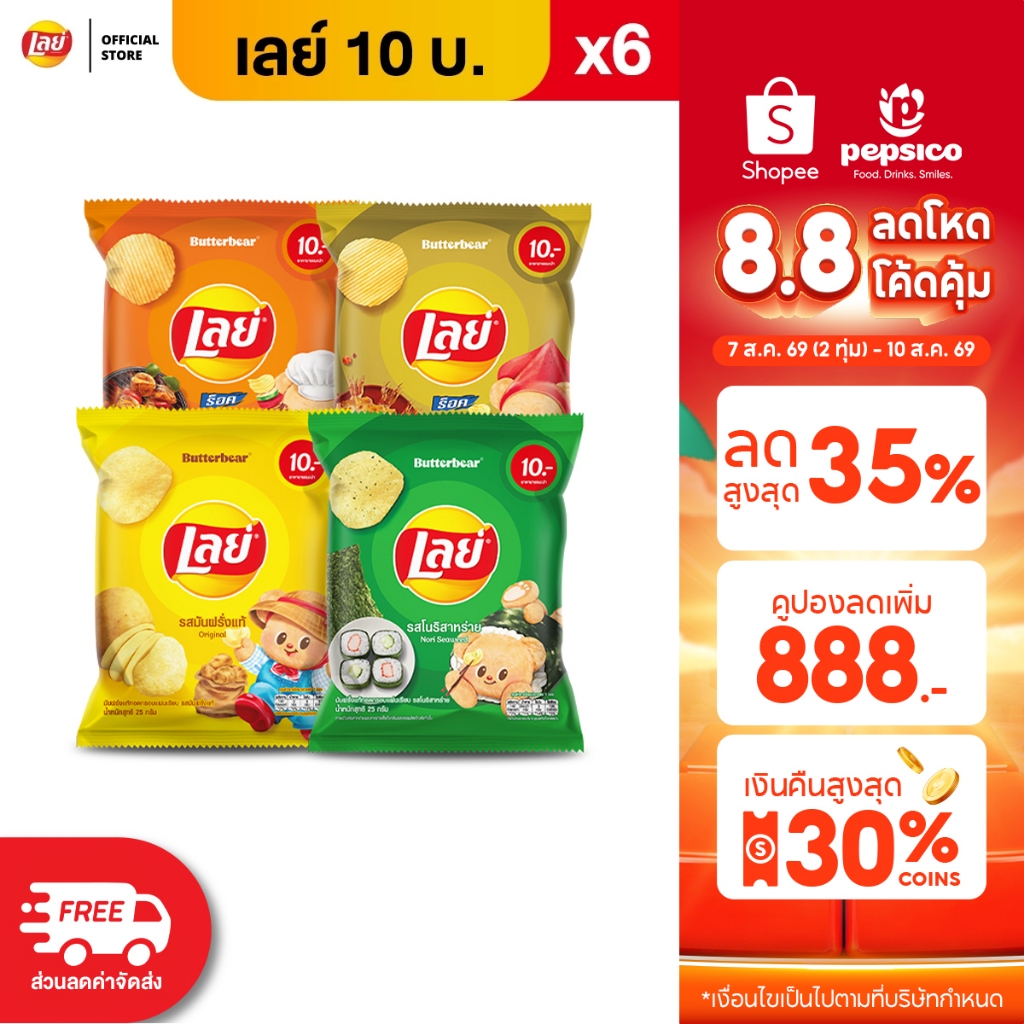 [แพ็ค 6] Lays เลย์ คลาสสิค มันฝรั่งแท้ ขนาด 10 บาท (เลือกรสได้)
