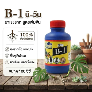 B1 น้ำยาเร่งราก สูตรเข้มข้น 100 cc