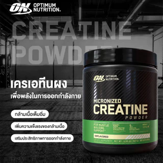 Optimum Nutrition Creatine 300กรัม ครีเอทีนโมโนไฮเดรต เพิ่มกล้ามเนื้อ เพิ่มพลัง เหมาะสำหรับออกกำลังกาย