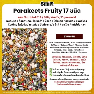 Petlover Parakeets Premium อาหารนกแก้ว 17 ชนิด ผสม B14 / ฮวยมั้ว / Zupreem M (แบ่งขาย 500G / 1KG)
