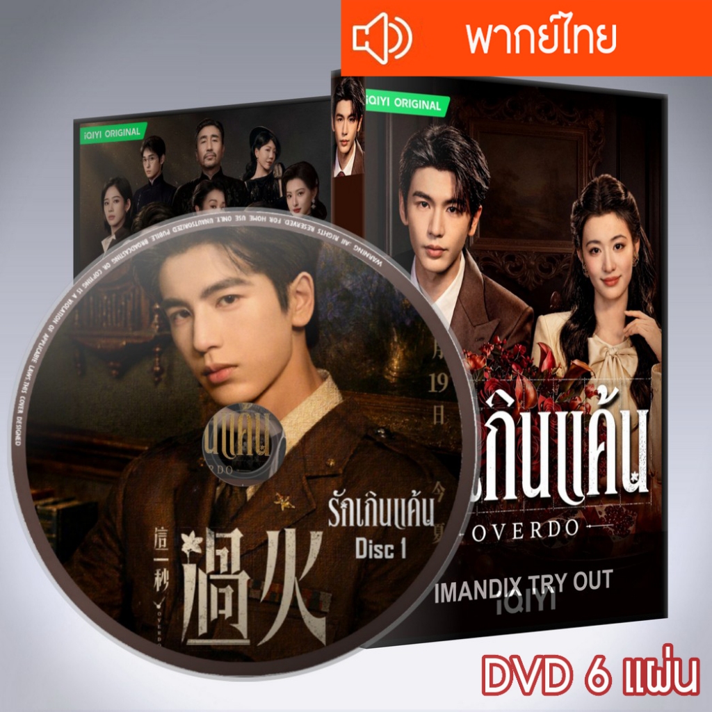 ซีรี่ส์จีน รักเกินแค้น (หากวินาทีนั้นไม่พบเธอ) Overdo DVD 6 แผ่น  พากย์ไทย