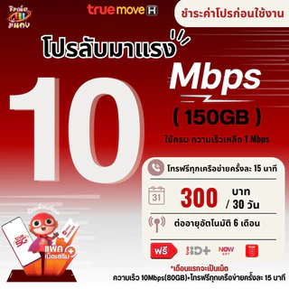 ซิมเทพทรู ความเร็ว 6 - 15 Mbpsเน็ตไม่อั้น + โทรฟรีทุกเครือข่ายได้ True ID 30 วัน ชำระค่าโปรเน็ตก่อนใช้งาน