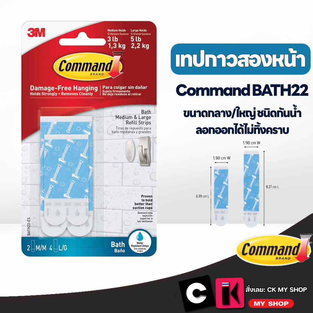 Command เทปกาว 2 หน้าชนิดลอกออกได้ กันน้ำ BATH-22 เทปขนาดกลาง 2 ชิ้น และ ขนาดใหญ่ 4 ชิ้น