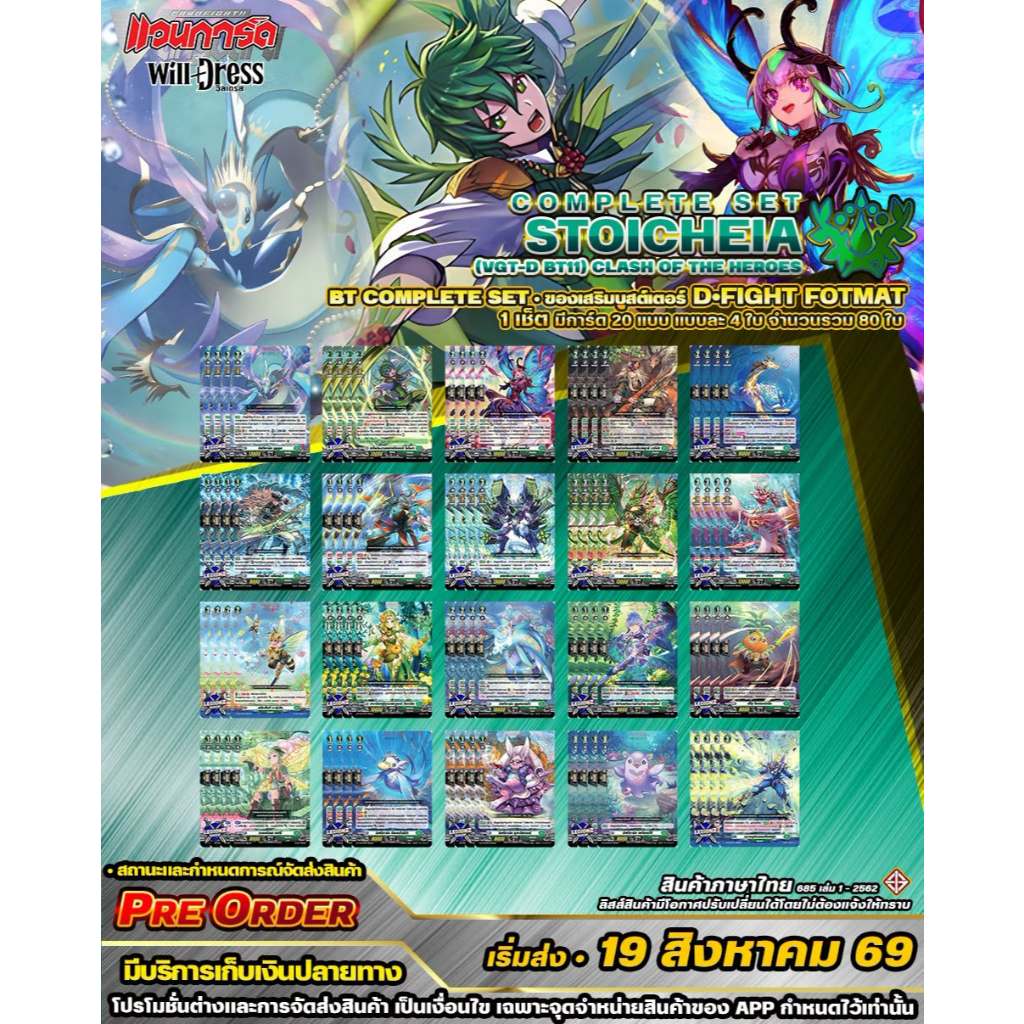 🚩PRE 19•08 🟢 DBT11•สโตยเคีย 🔸D•Fight•คอมพรีสเซ็ต🔸โครงเด็คและของเสริม ราคาต่อ 1 ชุด