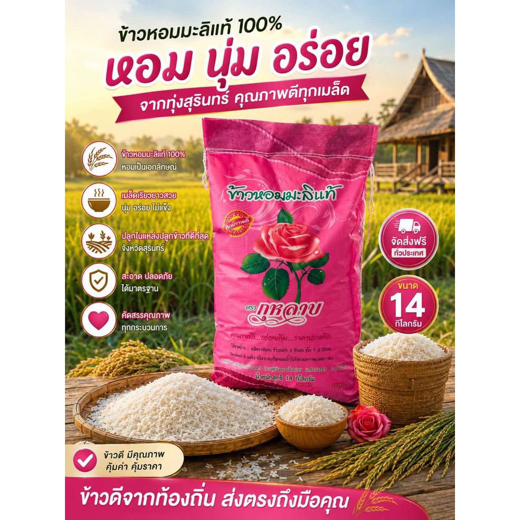 ข้าวหอมมะลิกลางปี 68/69 ตรา กุหลาบ ขนาด 14กิโลกรัม