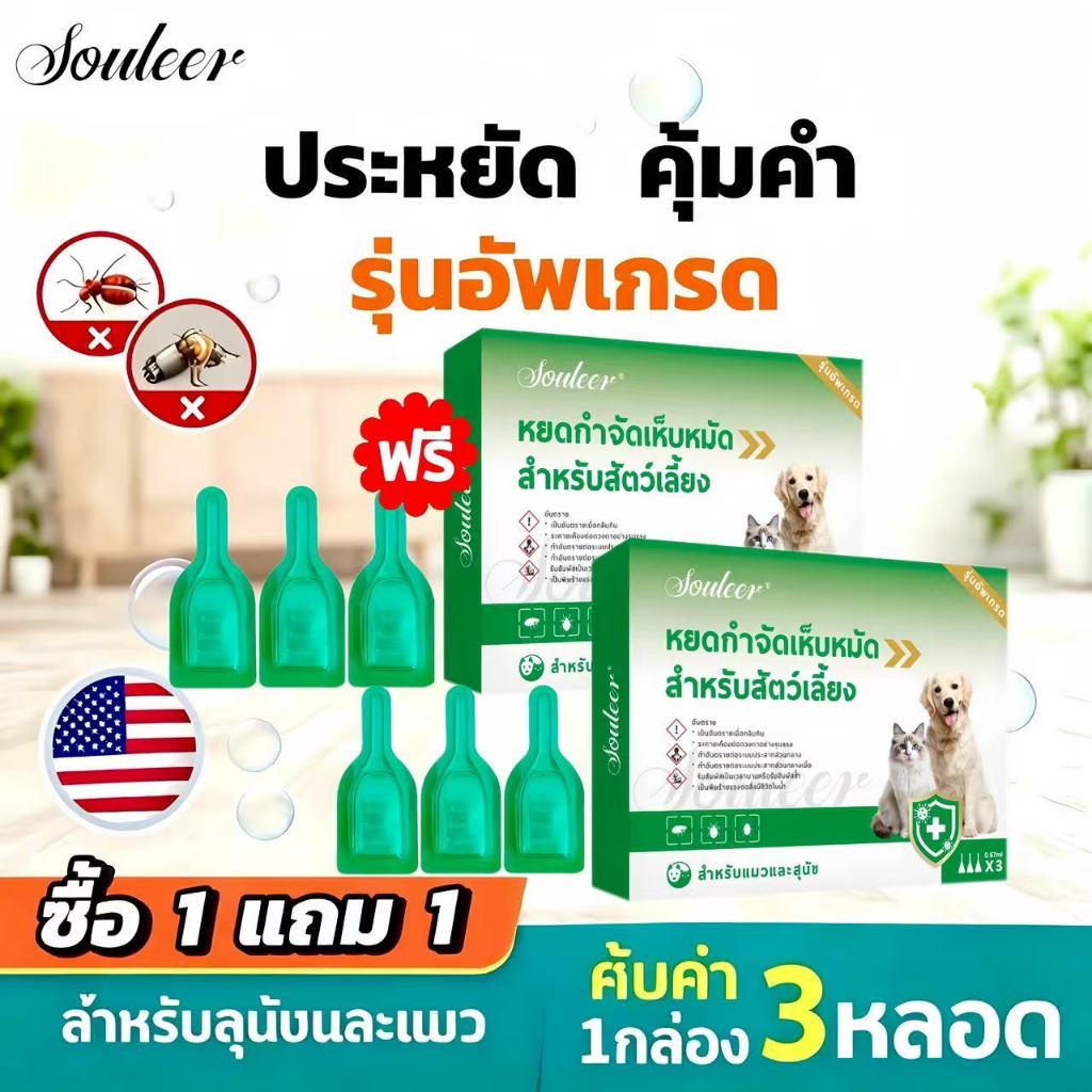 【ซื้อ1แถม1】ผลิตภัณฑ์กำจัดเห็บหมัดแบบหยด สำหรับสัตว์เลี้ยง 1กล่อง/3ชิ้น