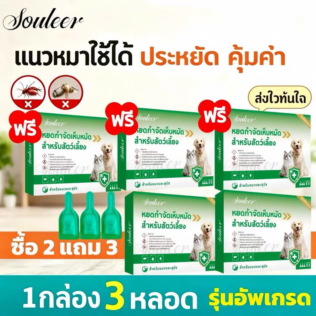 【ซื้อ2แถม3】ผลิตภัณฑ์กำจัดเห็บหมัดแบบหยด สำหรับสัตว์เลี้ยง 1กล่อง/3ชิ้น
