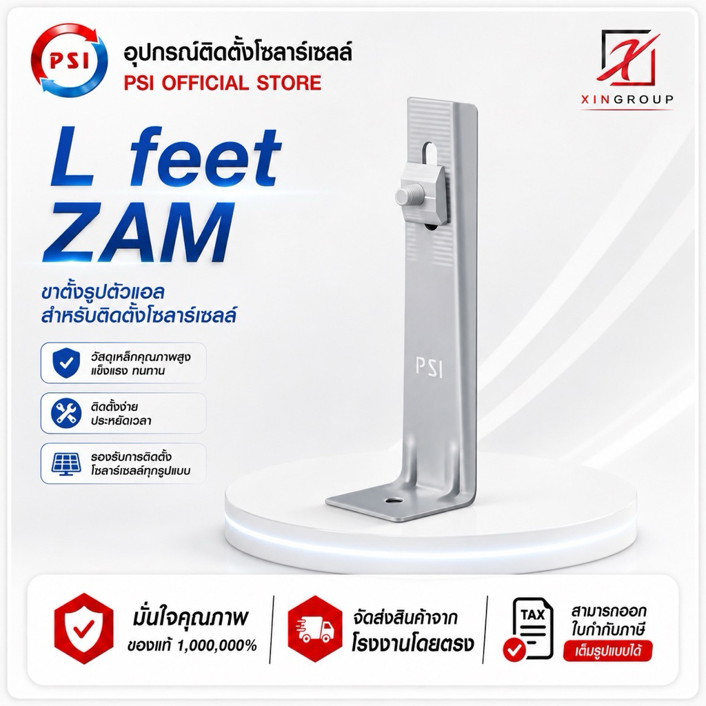 PSI L Feet ZAM ( 150 mm ) ชุดจับยึดรางอลูมิเนียมเข้ากับโครงหลังคาเมทัลชีท สำหรับติดตั้งแผงโซล่าเซลล์ ( L Feed )