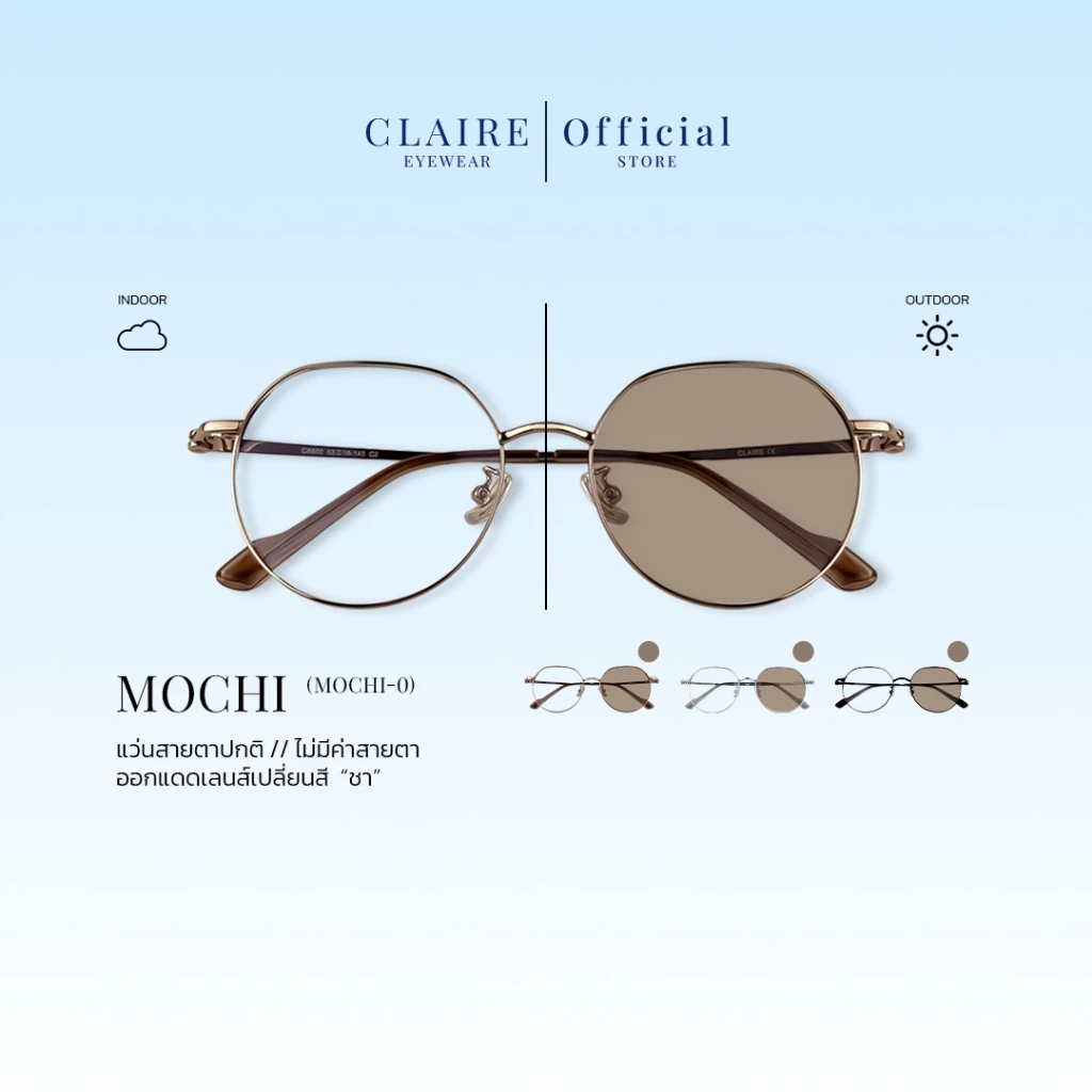 CLAIRE : (Mochi-0) แว่นกรองแสงไม่มีค่าสายตา รุ่น "Mochi" แว่นกรองแสงสีฟ้า กันแดดUV ออกแดดเปลี่ยน "ชา" | Glasses