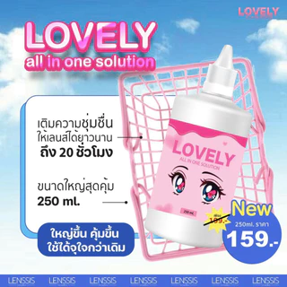 [ของแท้] น้ำยาคอนแทคเลนส์ Lovely all in one solution เลิฟลี่ออลอินวันโซลูชั่น ล้าง เเช่ ทำความสะอาด ได้ในขวดเดียว