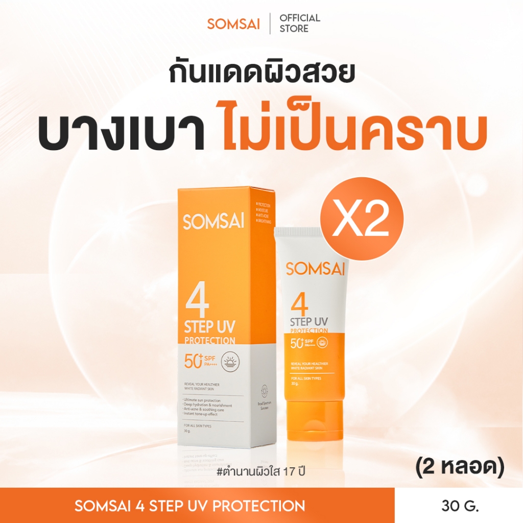 [ของแท้ 100%| แพ็ค 2) SOMSAI กันแดดส้มใส สูตรใหม่ 30g คนเป็นสิว ปกป้องรังสี UVA,UVB บางเบา ไม่อุดตัน