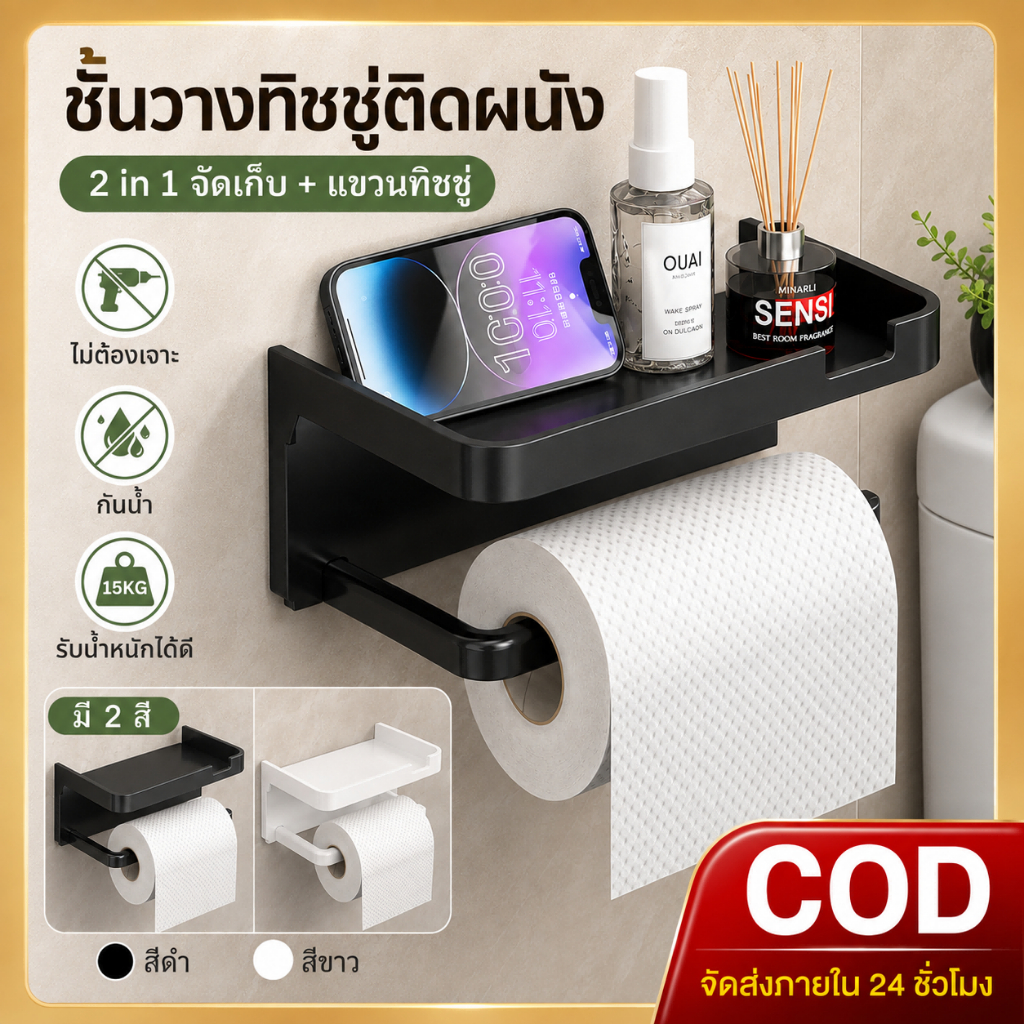 ที่ใส่ทิชชู่ในห้องน้ำ ขาตั้งทิชชู่ติดผนัง ไม่ต้องเจาะรู ที่วางม้วนกระดาษทิชชู่ 2 IN 1 มีที่วางโทรศัพท์มือถือ