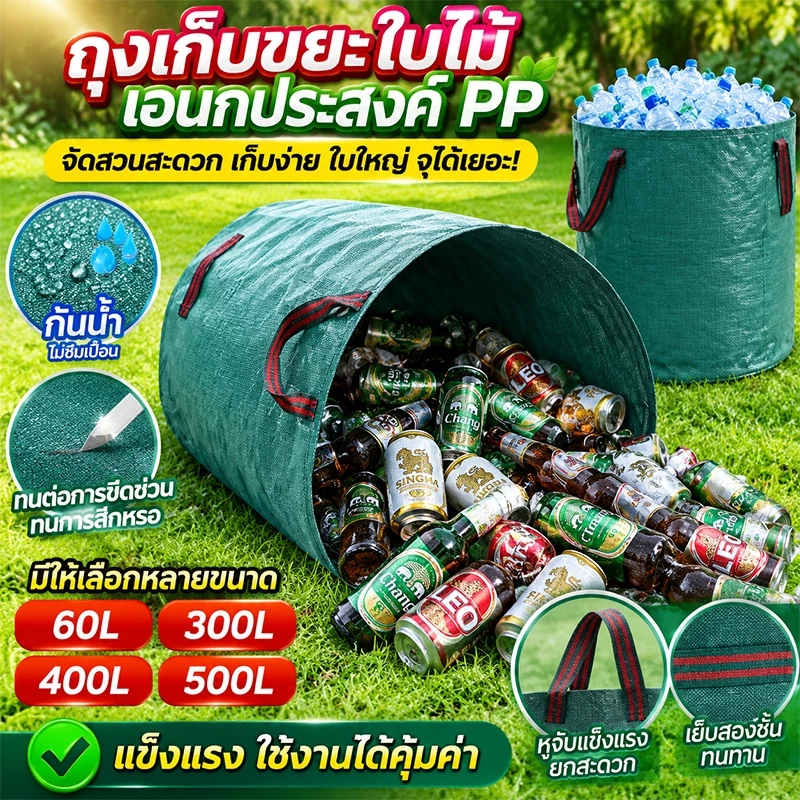 ถุงเก็บใบไม้ร่วง ถุงเก็บขวดน้ำ ถุงใส่ใบไม้ ถุงเก็บกิ่งไม้และใบไม้ ถุงอบต้นไม้ ถุงหมักปุ๋ย ถุงใส่เศษใบไม้ ใช้ซ้ำได้