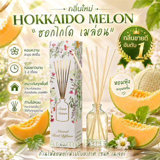 ⚡️ก้านไม้หอม Scent Nature ขนาด 50ml. หอมนาน 1-2 เดือน⚡️