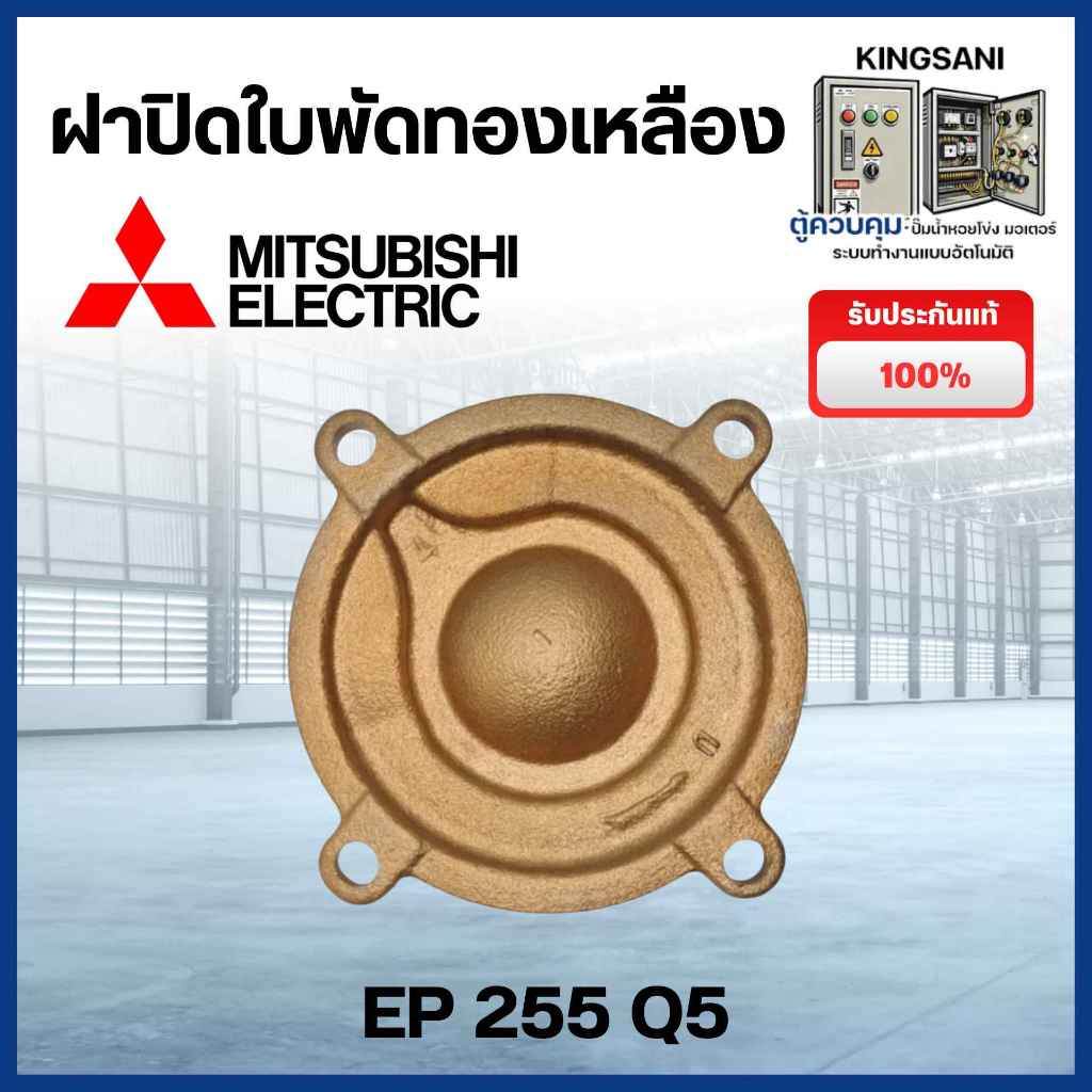 ฝาปิดใบพัดน้ำทองเหลือง มิตซูบิชิ รุ่น EP 255 Q5 แท้ สินค้าสามารถออกใบกำกับภาษีได้