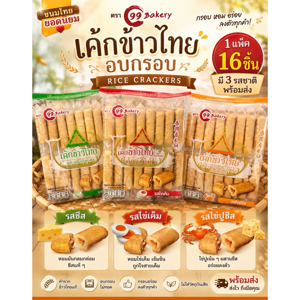 เค้กข้าวไทยอบกรอบ ตรา 99 Bakery