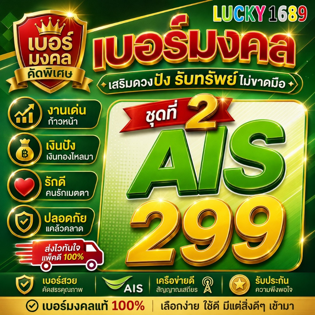 เบอร์มงคล AIS ราคาเริ่มต้น 299 ชุดที่ 2 ระบบเติมเงิน สามารถย้ายค่าย ทำรายเดือนได้ ไม่ติดสัญญา ส่งฟรี