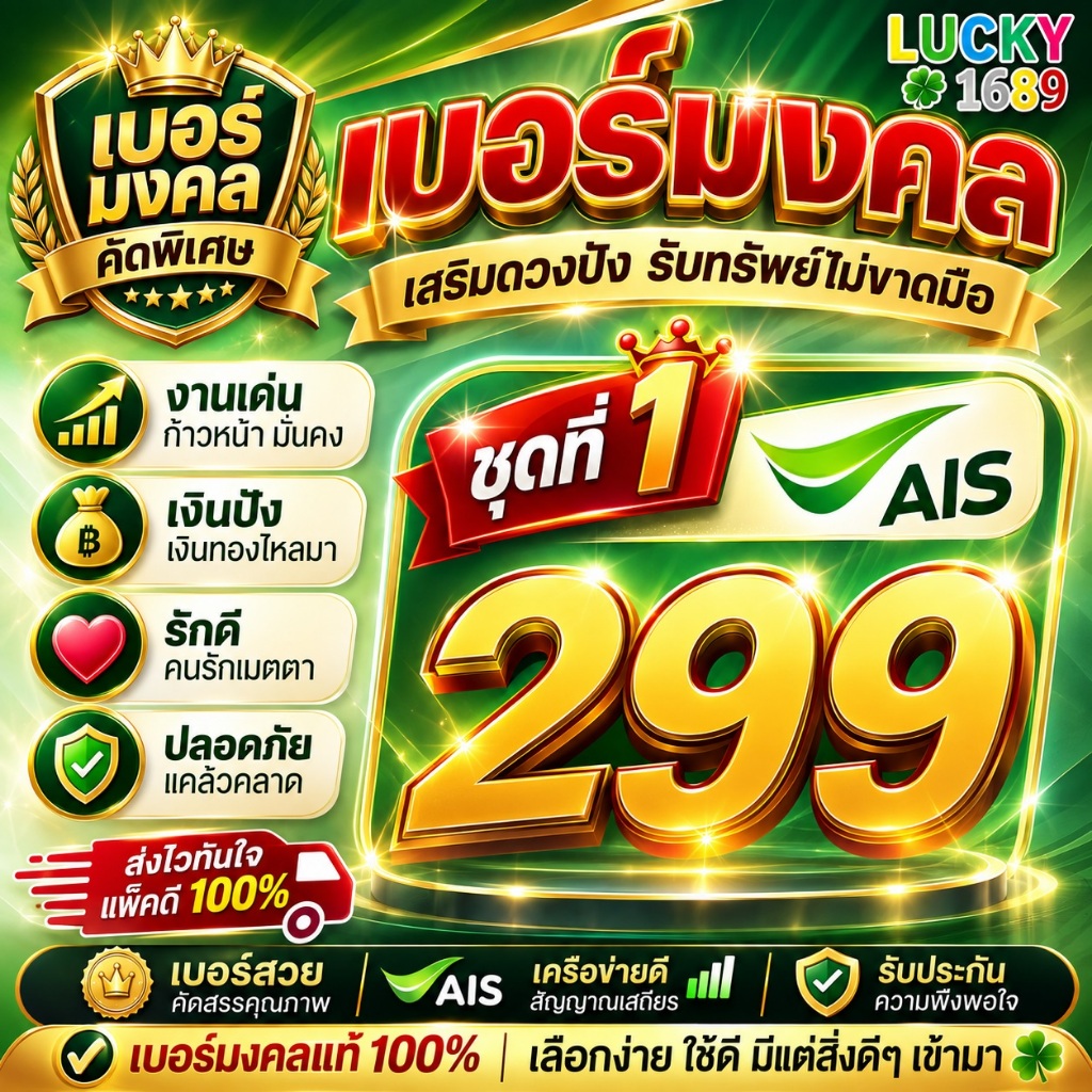 เบอร์มงคล AIS ราคาเริ่มต้น 299 ชุดที่ 1 ระบบเติมเงิน ส่งเร็ว ส่งฟรี