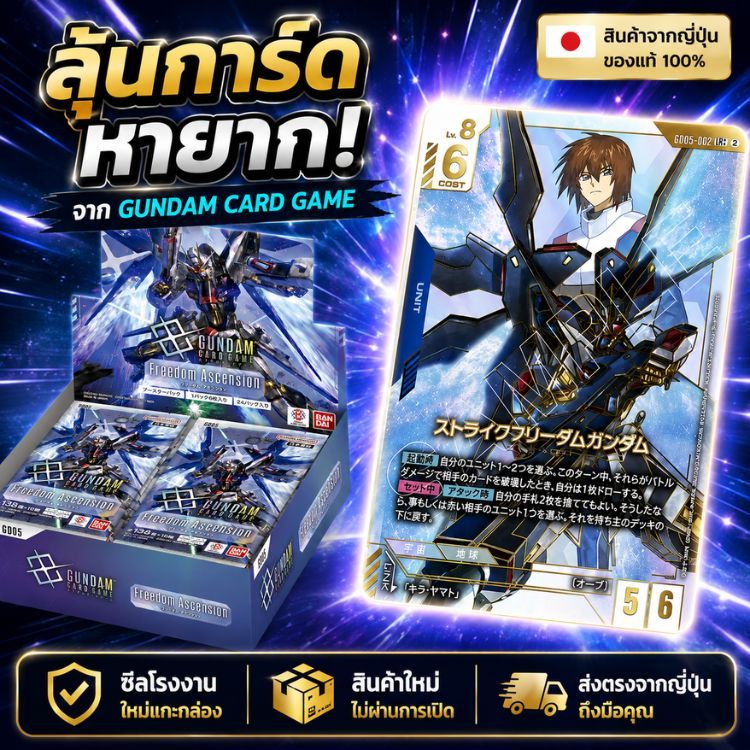ชุดการ์ดเกมกันดั้ม Bandai Booster Pack Freedom Ascension [GD05] (กล่อง) 24 ซอง