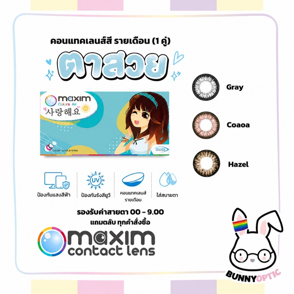 Maxim colors air คอนแทคเลนส์สี รายเดือน รุ่นกล่องฟ้า ขนาดเท่าตา (1กล่อง1คู่)