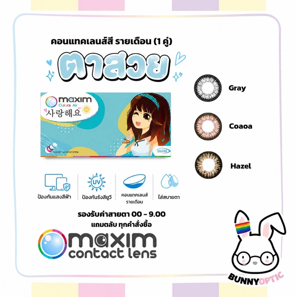 Maxim colors air คอนแทคเลนส์สี รายเดือน รุ่นกล่องฟ้า ขนาดเท่าตา (1กล่อง1คู่)