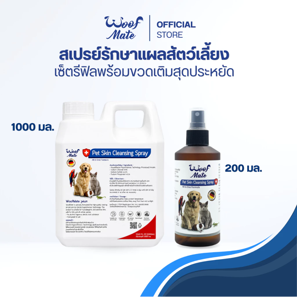 WoofMate สเปรย์ดูแลแผลสัตว์ 1000ml+200ml | สัตวแพทย์แนะนำ | หมา แมว กระต่าย | เชื้อรา คัน ยีสต์ แผลต่างๆ