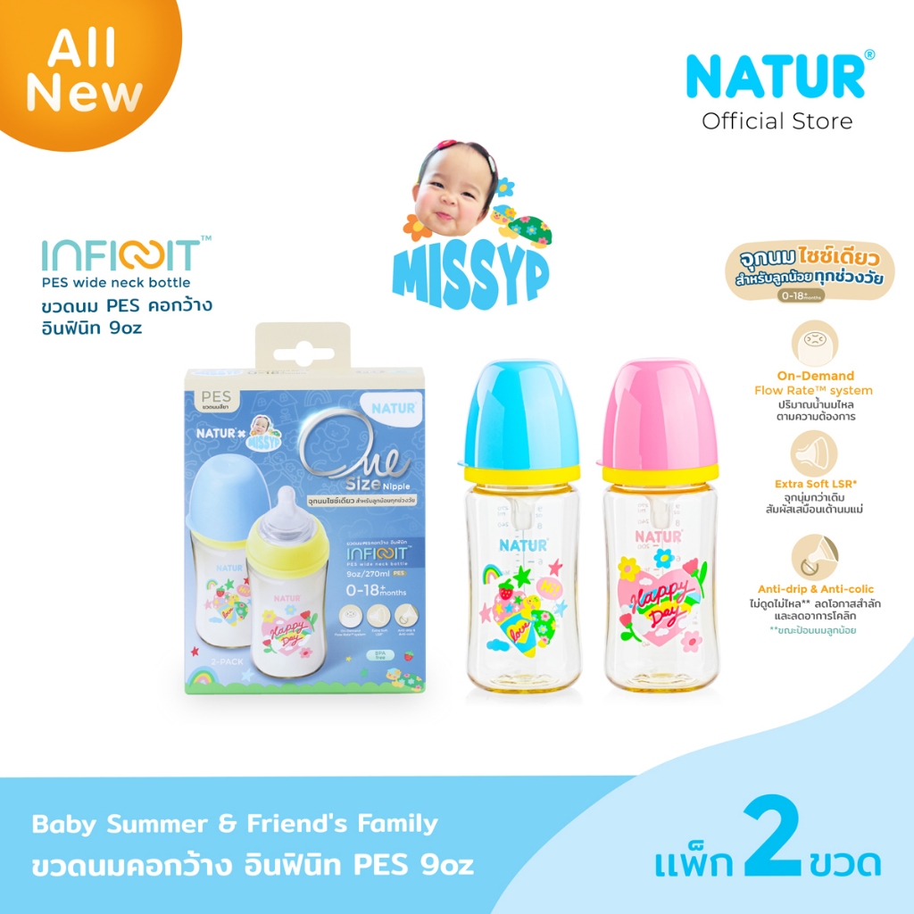 [Limited] NATUR เนเจอร์ INFINIT Baby Summer & Friend's Family ขวดนมอินฟินิท PES 9oz แพ็ก 2