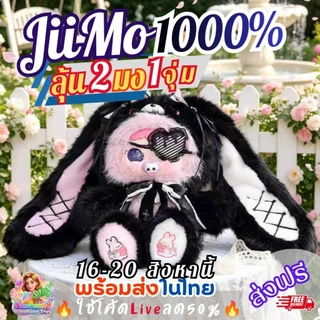 [แผ่นหอมลุ้นตุ๊กตา]ส่ง16สิงหา🔥โค้ดLiveลด50%🔥 (บวน1มง1ตัว) JiiMo 1000% Ballet Rabbit's Secrets