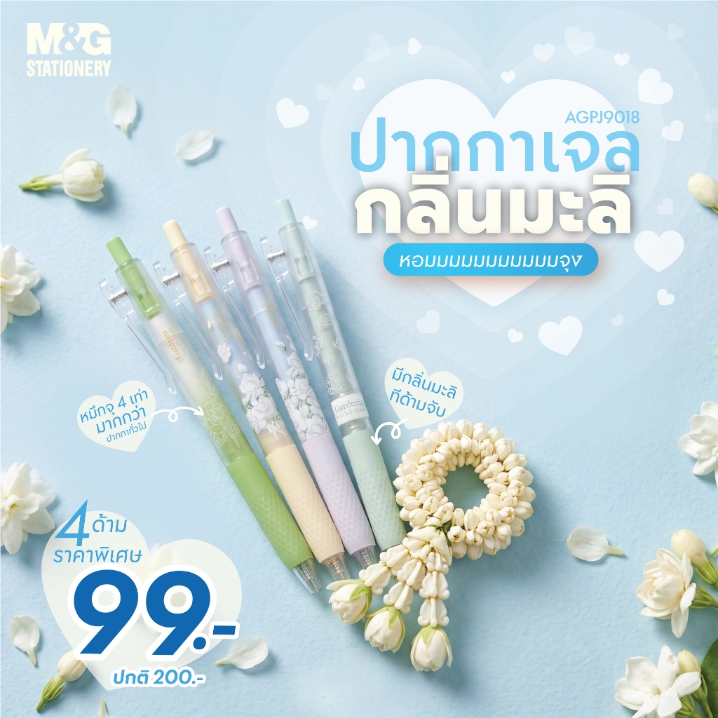 [ลดพิเศษโปรวันเเม่ 99.-] M&G ปากกาเจล ด้ามจับกลิ่นมะลิ หอมละมุน หมึกจุ4เท่าใช้ได้นาน เขียนลื่นไม่มีสะดุด รุ่น AGPJ9018