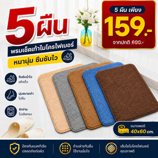 (โปรสุดถูก แพ็ค 5 ชิ้น) พรมเช็ดเท้า พรมห้องน้ํา ซับน้ำได้ดี เท้าเล็ก พรมกันลื่น พรมห้องนอน นุ่มสบายเท้า 40X60cm