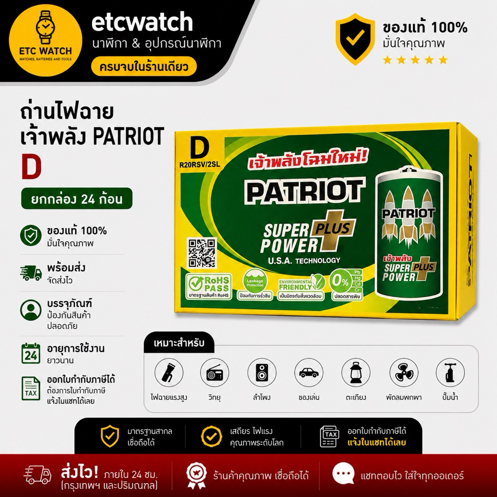 ถ่านไฟฉาย เจ้าพลัง PATRIOTขนาด D ยกกล่อง 24 ก้อน