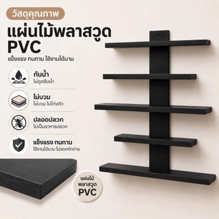 พร้อมส่ง🌻ชั้นวางของติดผนัง PVC โดนน้ำได้ รุ่น DECOR-5 สไตล์มินิมอล ประกอบง่ายไม่ยุ่งยาก